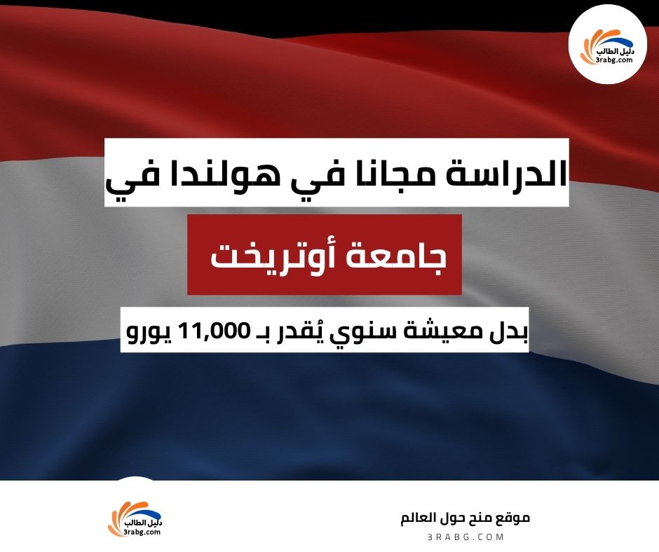 منحة جامعة أوتريخت الهولندية للطلاب الدوليين