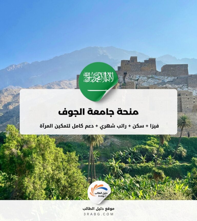 منحة جامعة الجوف في المملكة العربية السعودية