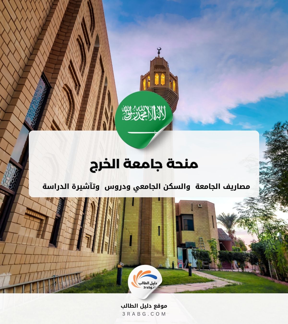 منحة جامعة الخرج في السعودية