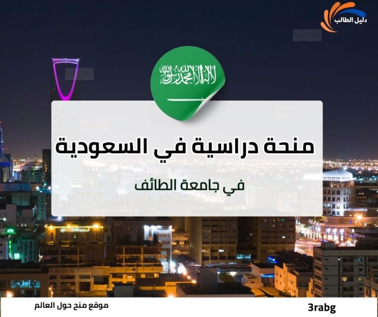 منحة جامعة الطائف