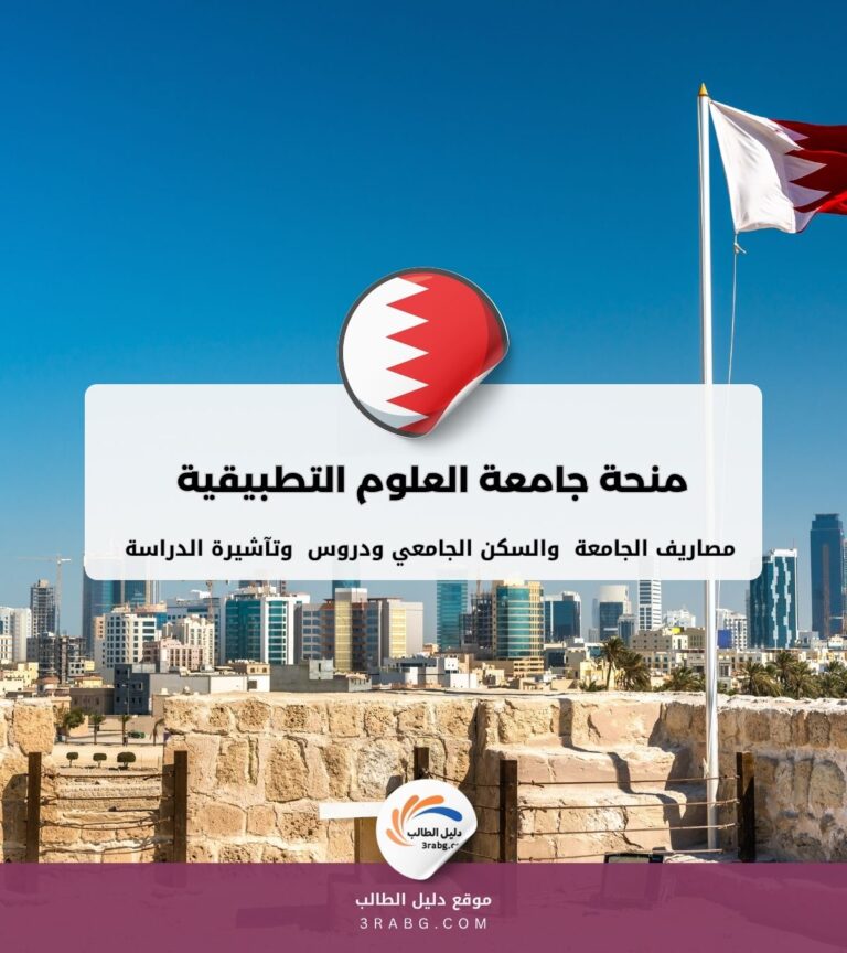 منحة جامعة العلوم التطبيقية في البحرين