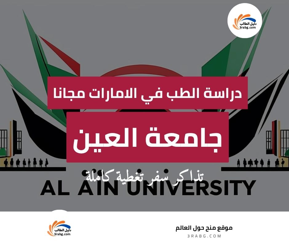 منحة جامعة العين للعلوم والتكنولوجيا