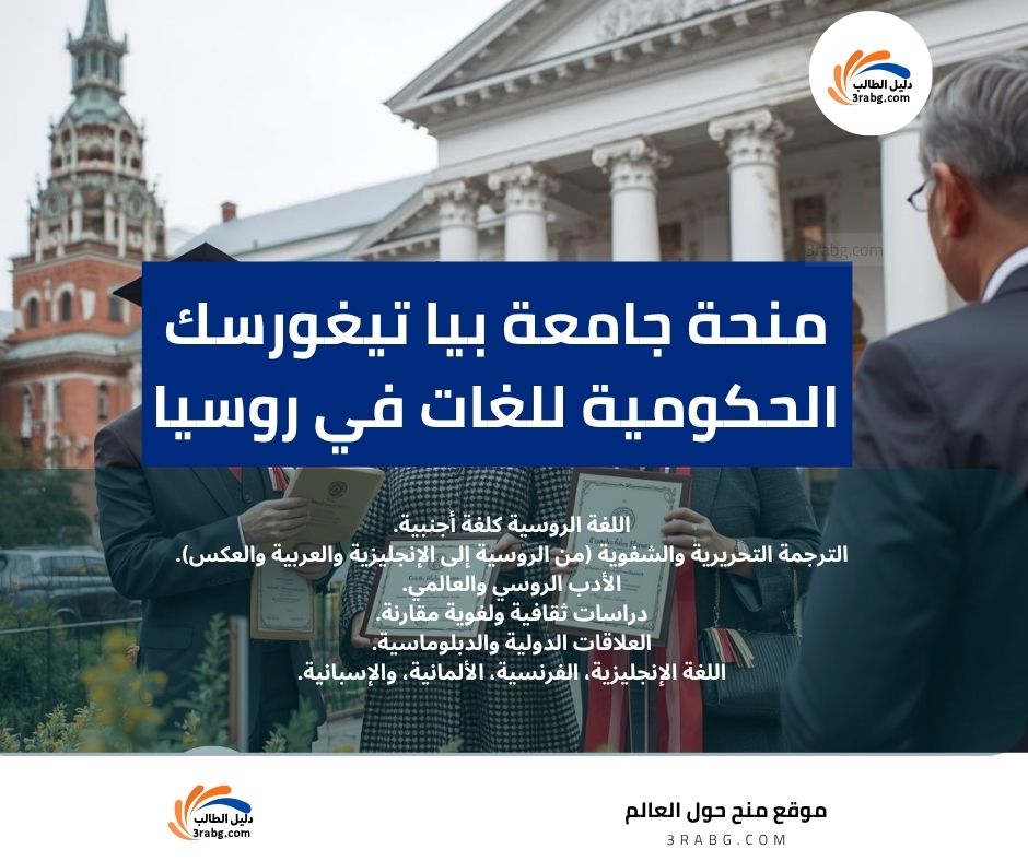 منحة جامعة بيا تيغورسك الحكومية للغات في روسيا