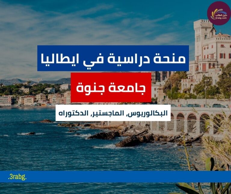 منحة جامعة جنوة