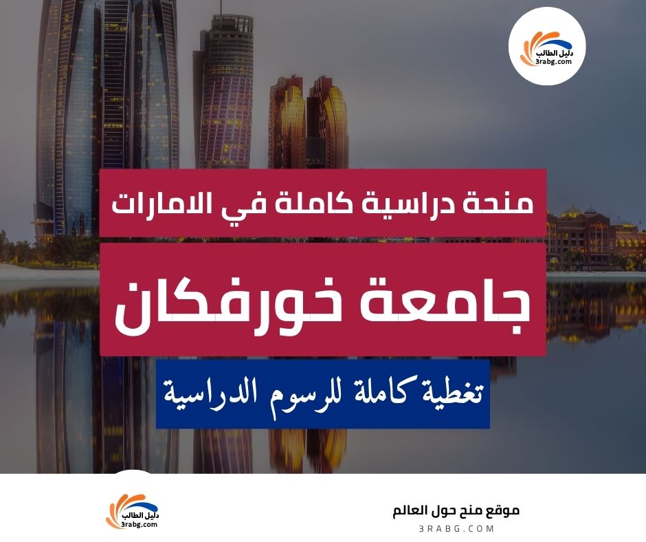 منحة جامعة خورفكان