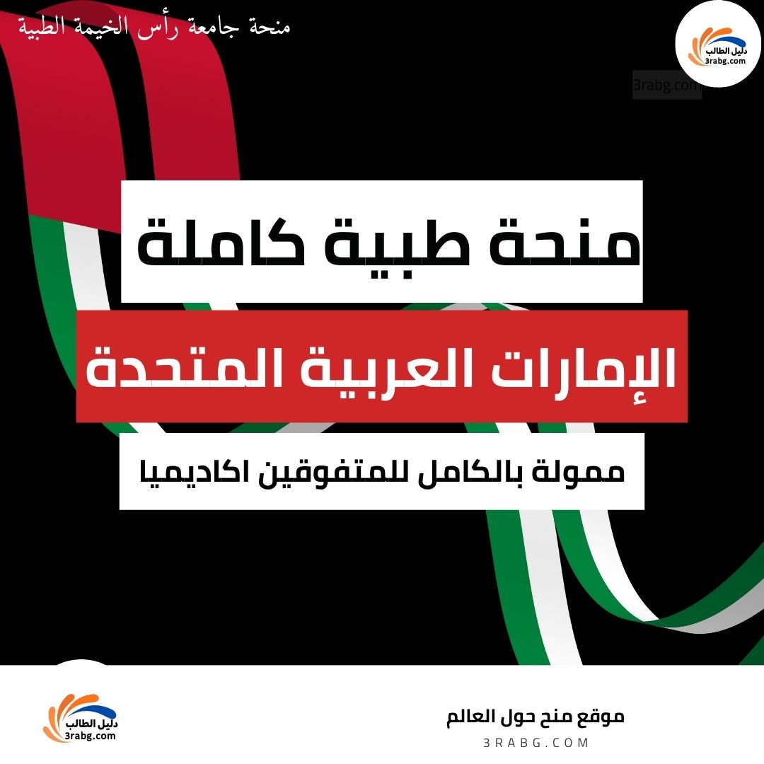 منحة جامعة رأس الخيمة الطبية وعلوم الصحة