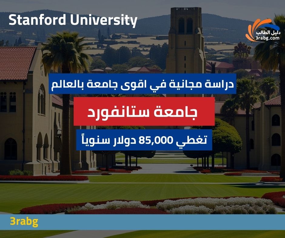 منحة جامعة ستانفورد | شروط التقديم والتمويل الكامل للماجستير والدكتوراه ممولة 100%
