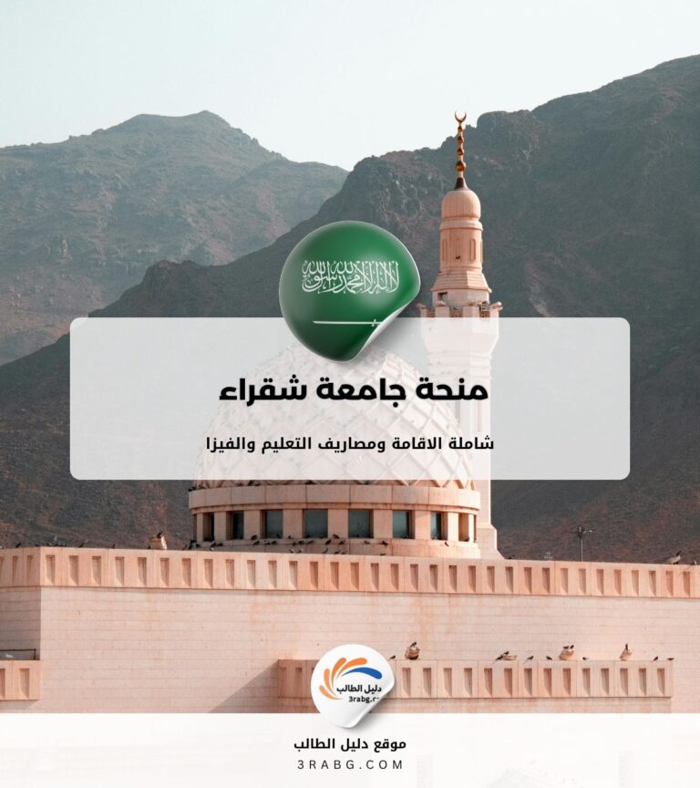 منحة جامعة شقراء في السعودية