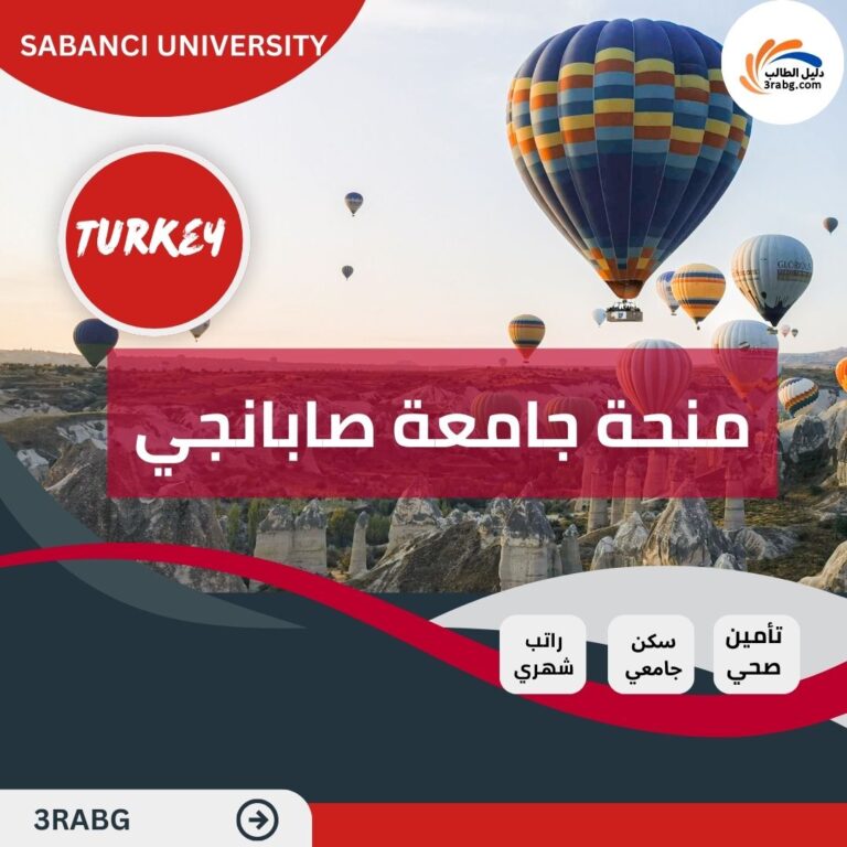 منحة جامعة صابانجي في تركيا