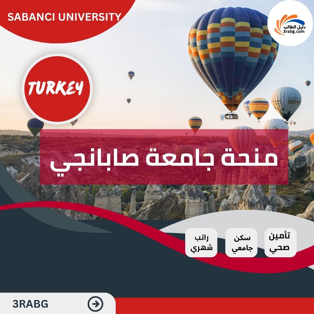 منحة جامعة صابانجي في تركيا