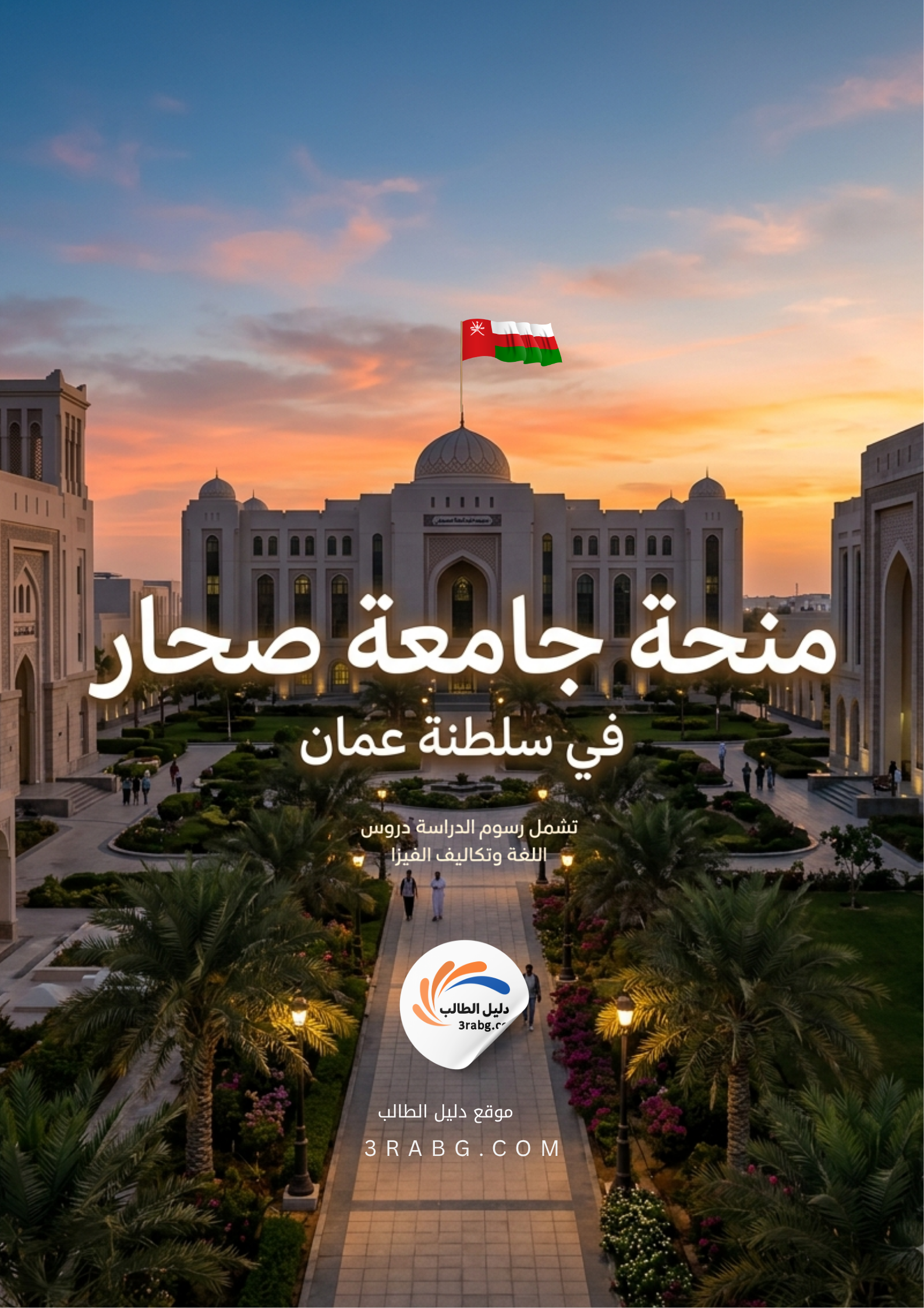 منحة جامعة صحار