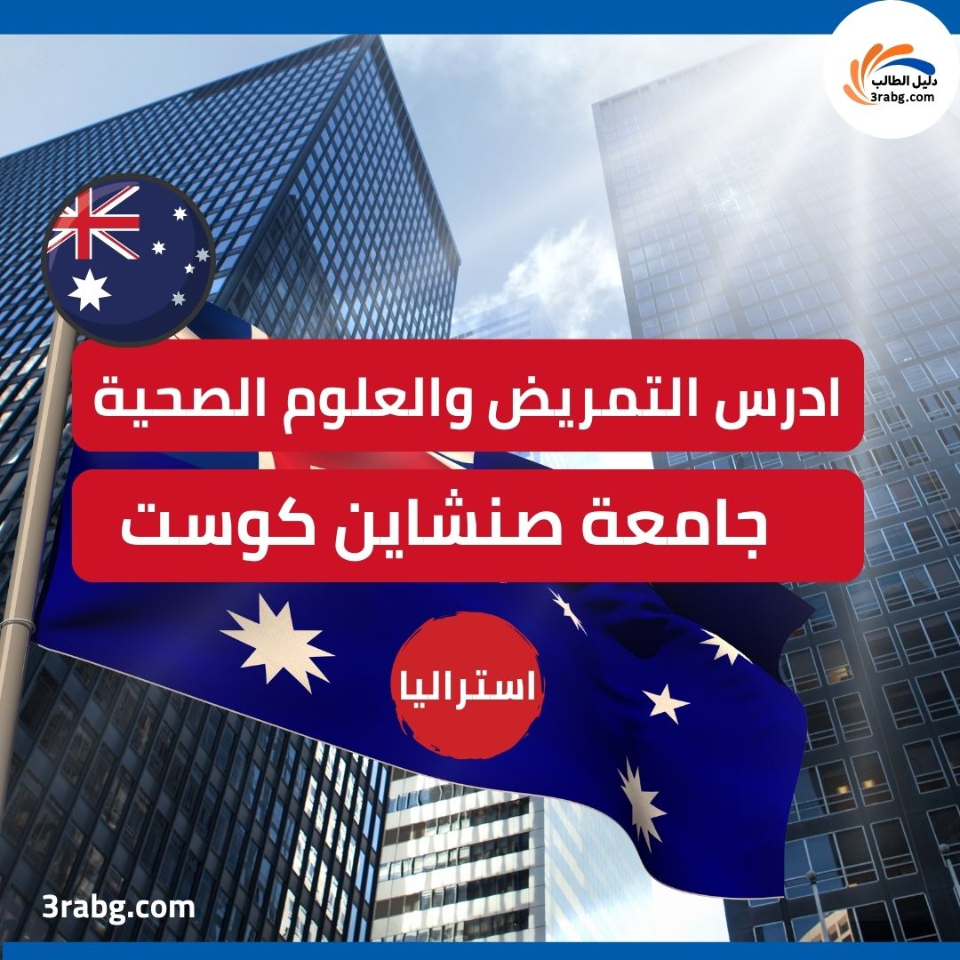 منحة جامعة صنشاين كوست