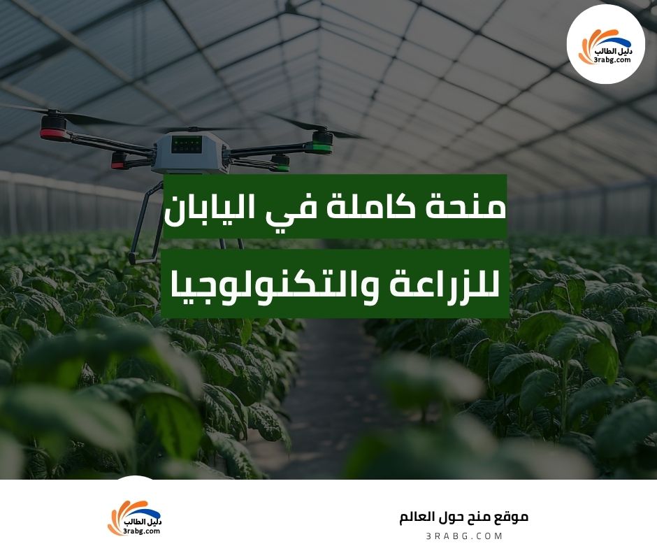 منحة جامعة طوكيو للزراعة والتكنولوجيا في اليابان