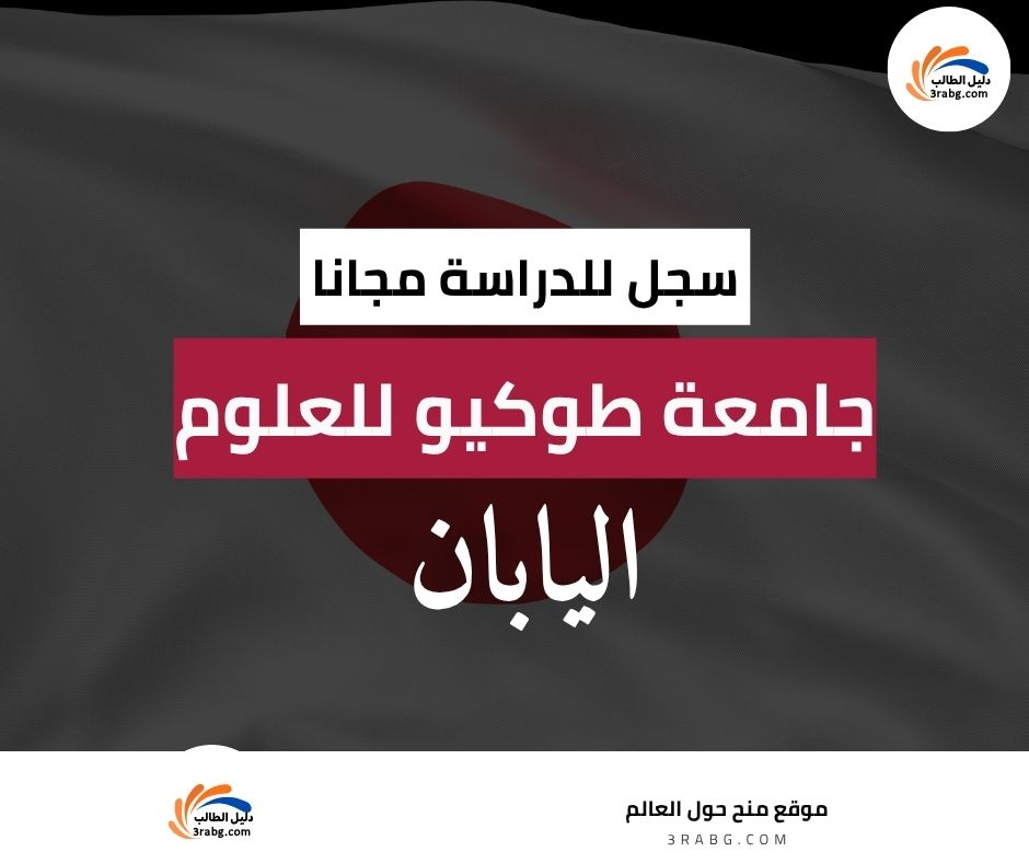 منحة جامعة طوكيو للعلوم في اليابان
