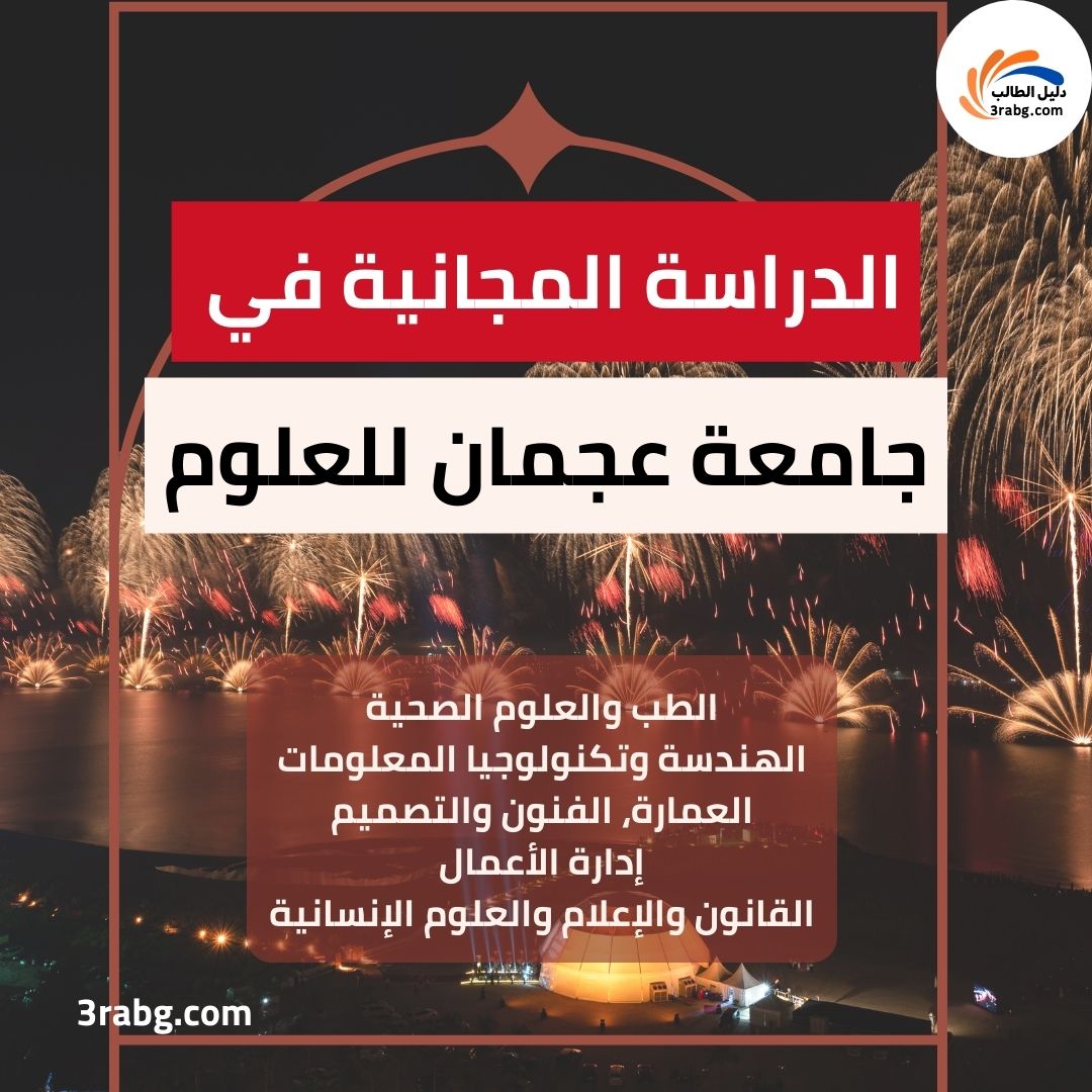 منحة جامعة عجمان للعلوم