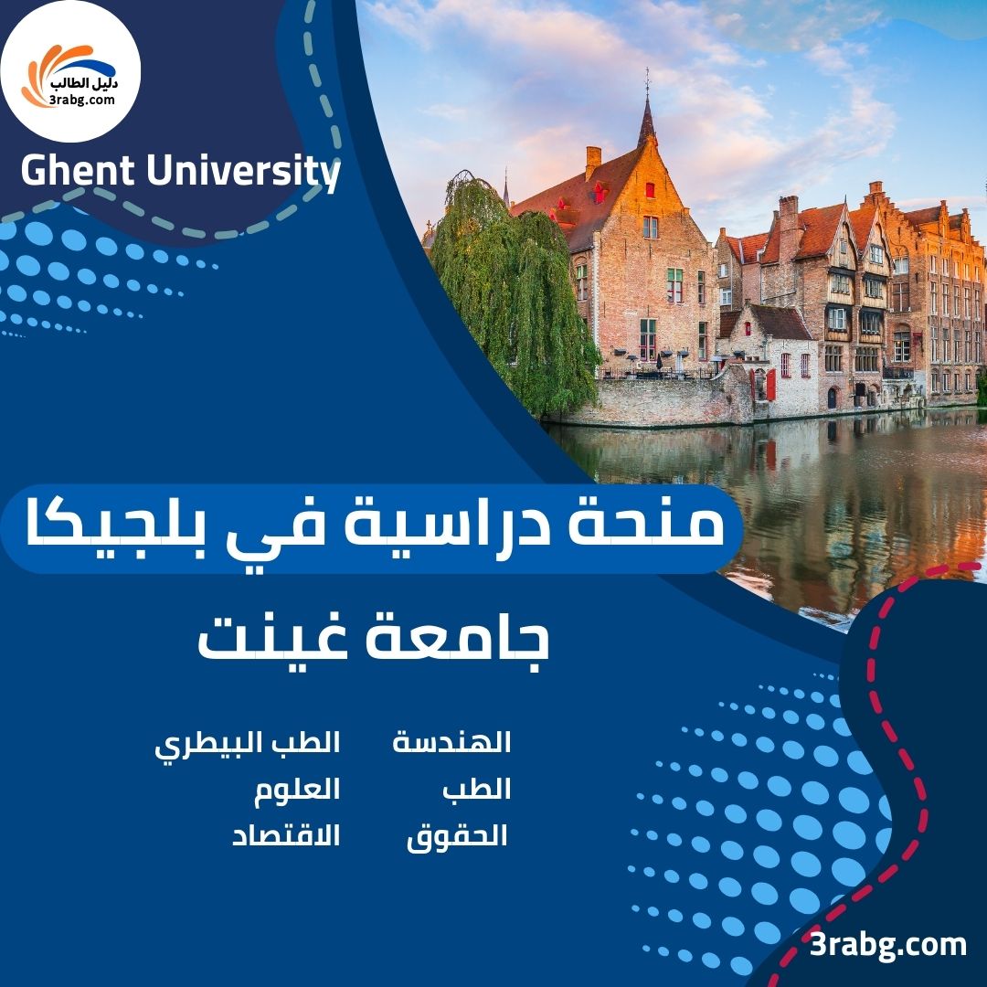منحة جامعة غنت في بلجيكا
