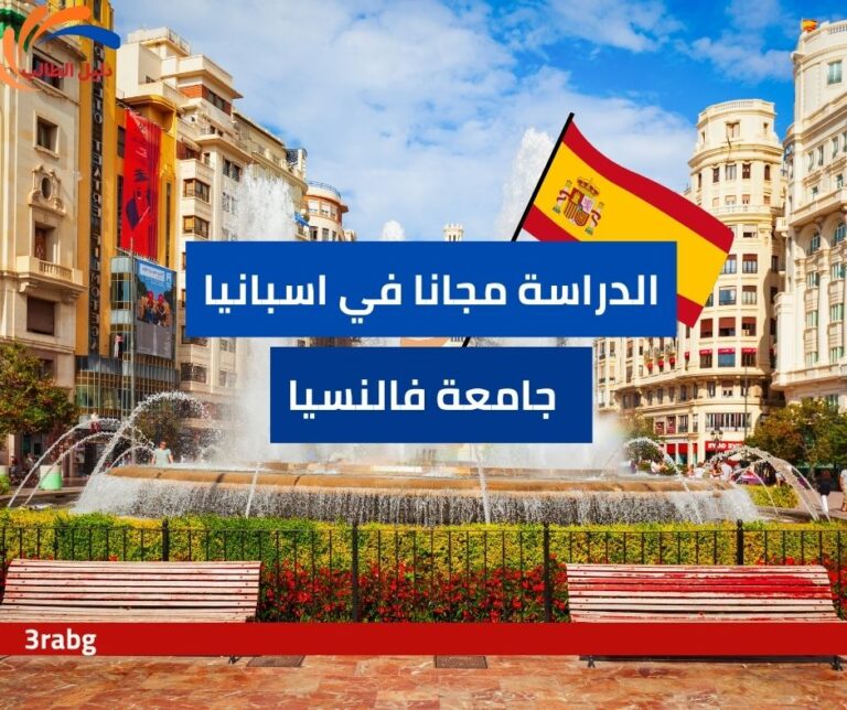 _منحة جامعة فالنسيا