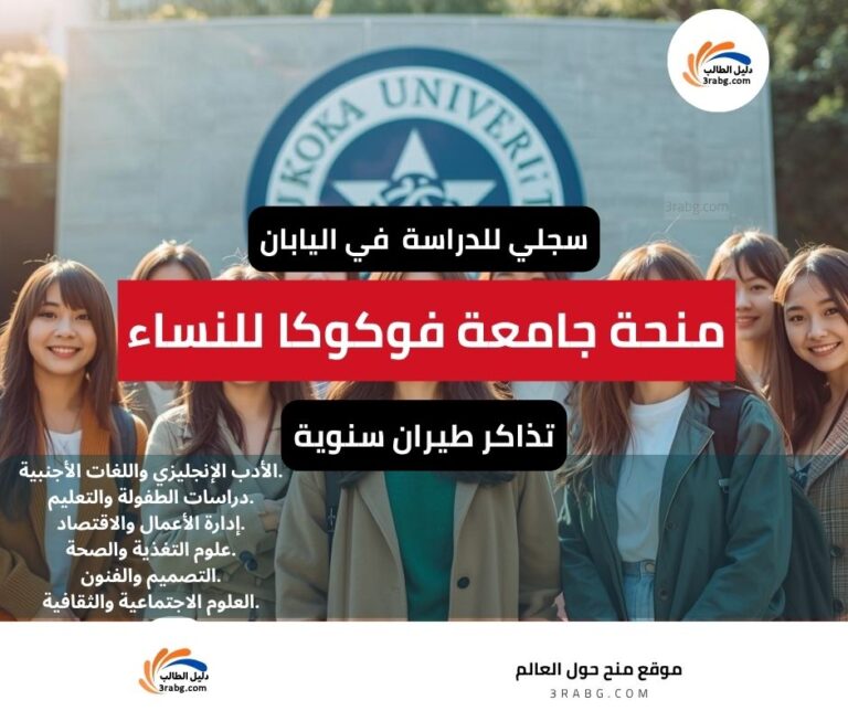منحة جامعة فوكوكا