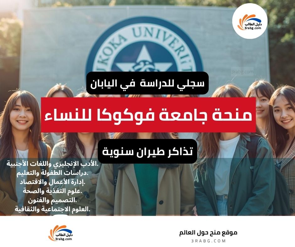 منحة جامعة فوكوكا للنساء في اليابان