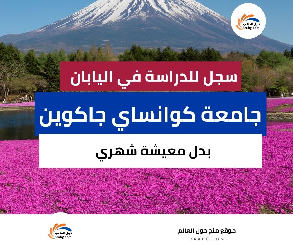 منحة جامعة كوانساي جاكوين في اليابان