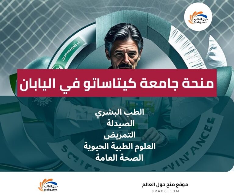 منحة جامعة كيتاساتو