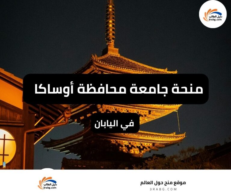 منحة جامعة محافظة أوساكا