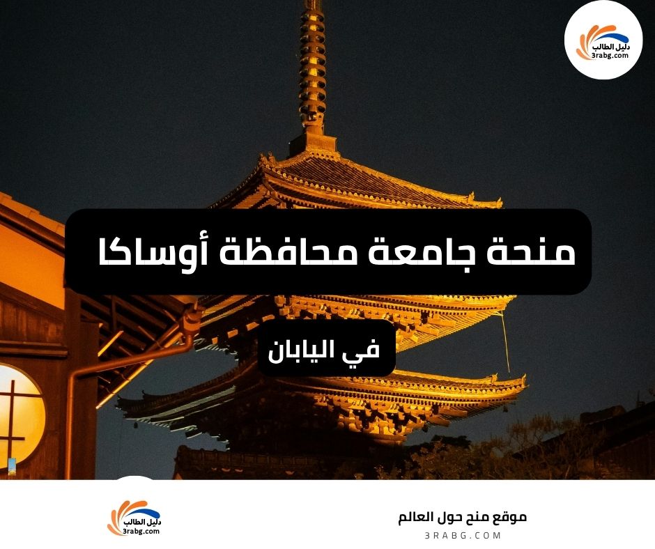 منحة جامعة محافظة أوساكا