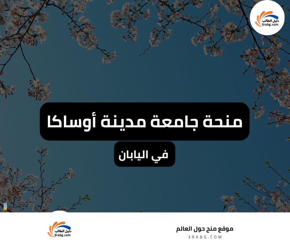 منحة جامعة مدينة أوساكا في اليابان