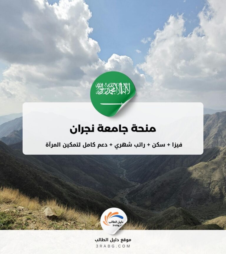 منحة جامعة نجران في المملكة العربية السعودية