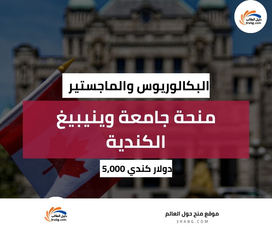 منحة جامعة وينيبيغ الكندية