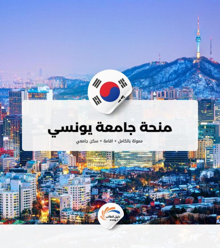 منحة جامعة يونسي