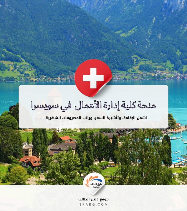 منحة كلية إدارة الأعمال والفنادق في سويسرا