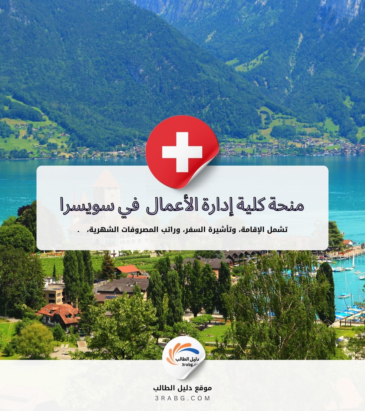 منحة كلية إدارة الأعمال والفنادق في سويسرا