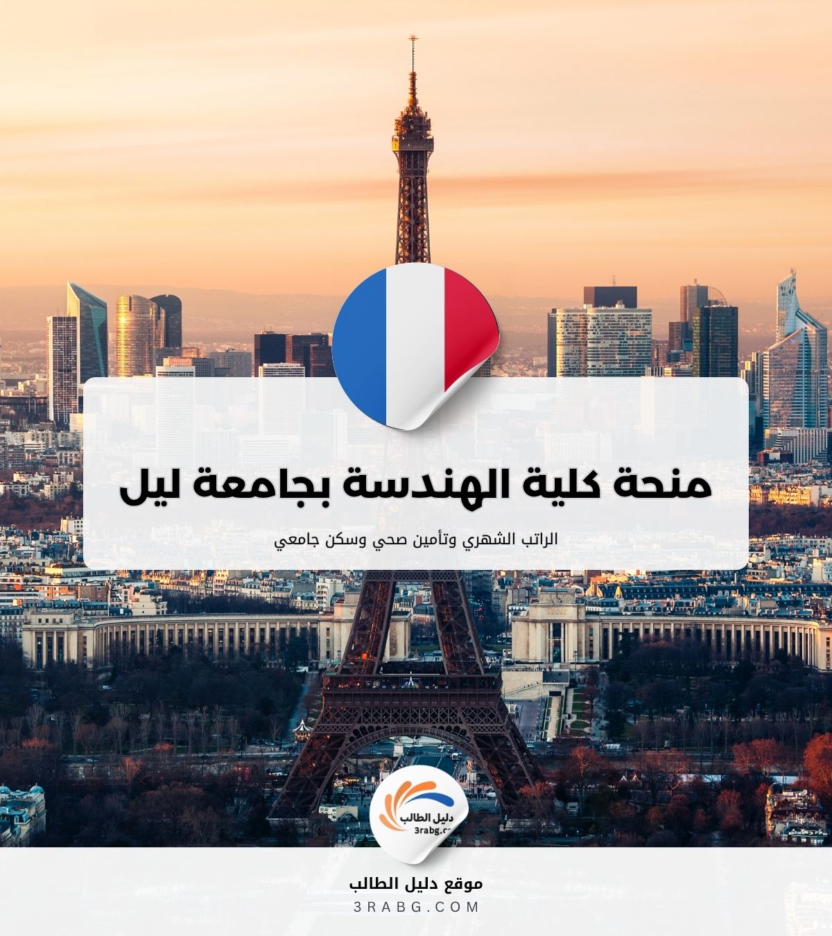 منحة كلية الهندسة بجامعة ليل