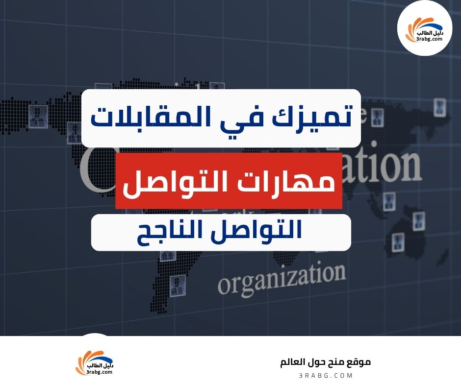 مهارات التواصل التي تميزك في مقابلة العمل