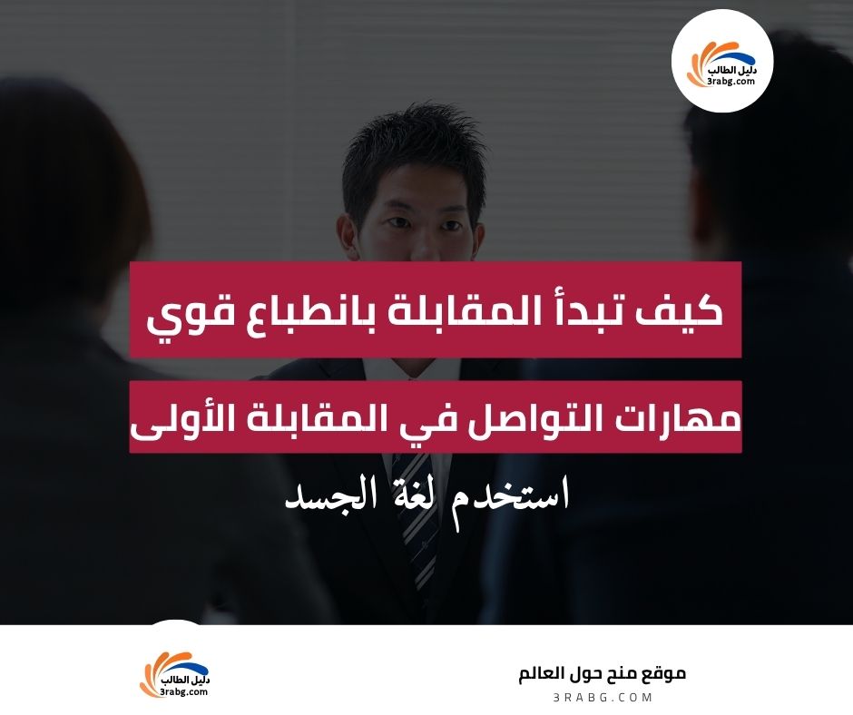 مهارات التواصل في المقابلة الأولى