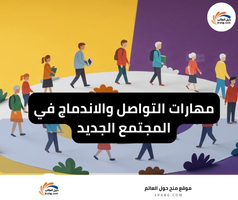 مهارات التواصل والاندماج في المجتمع الجديد