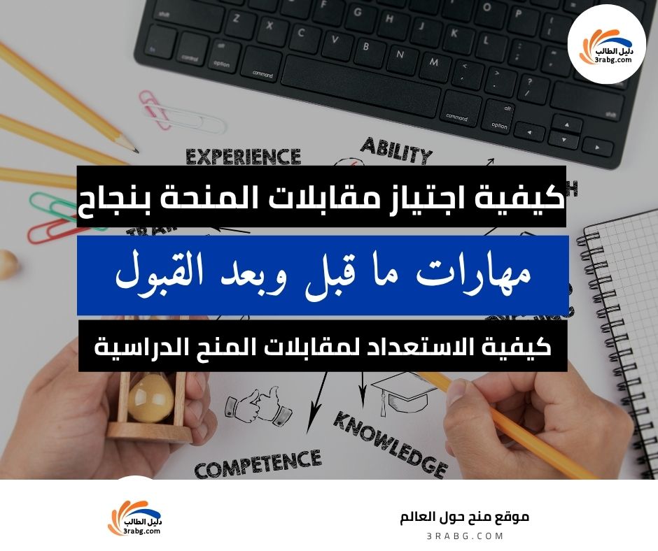 مهارات ما قبل وبعد القبول| كيفية اجتياز مقابلات المنح الدراسية بنجاح