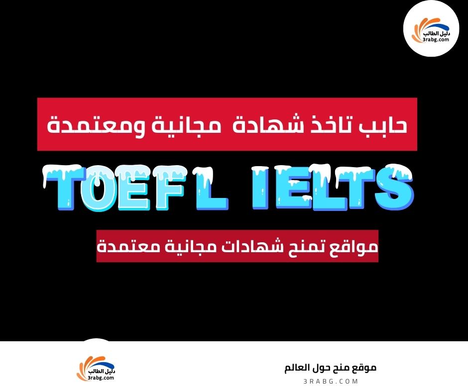 مواقع تمنح شهادات مجانية معتمدة