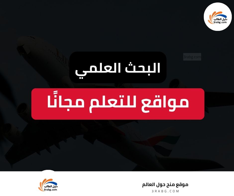 مواقع لتعلم البحث العلمي مجانًا