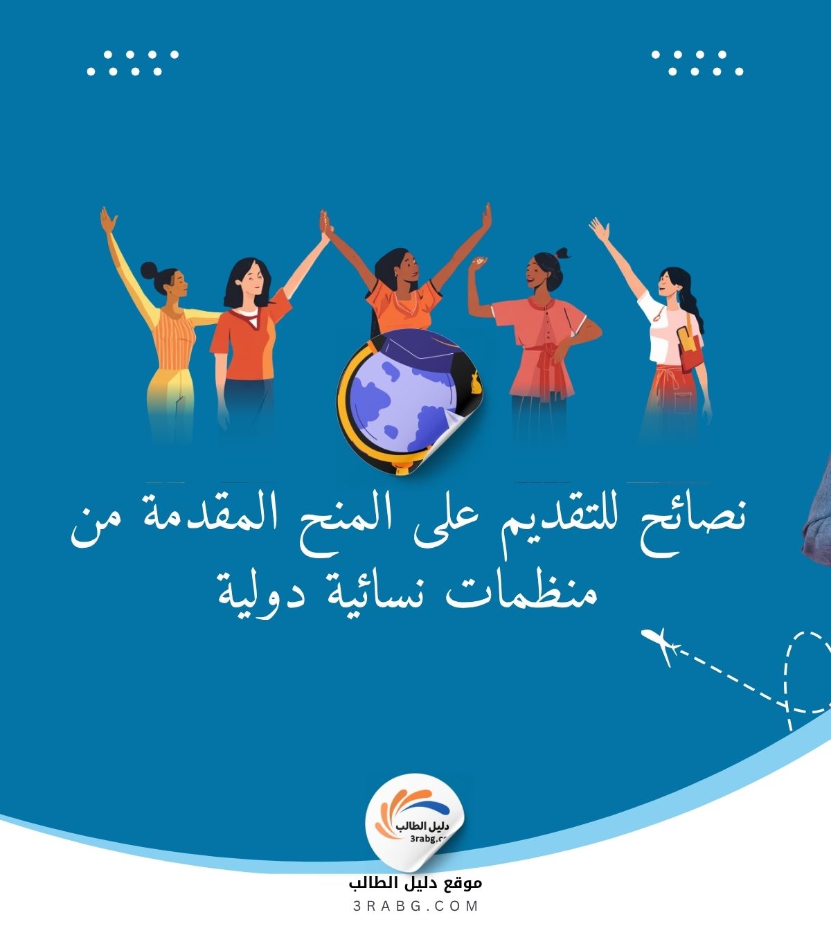 نصائح للتقديم على المنح المقدمة من منظمات نسائية دولية