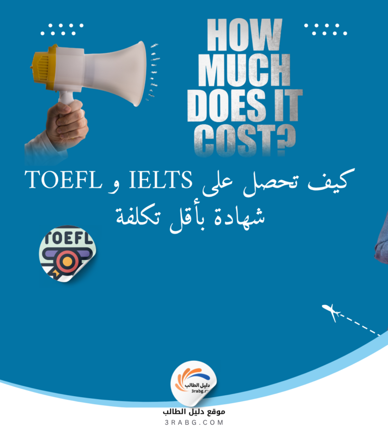 TOEFL و IELTS كيف تحصل على شهادة بأقل تكلفة