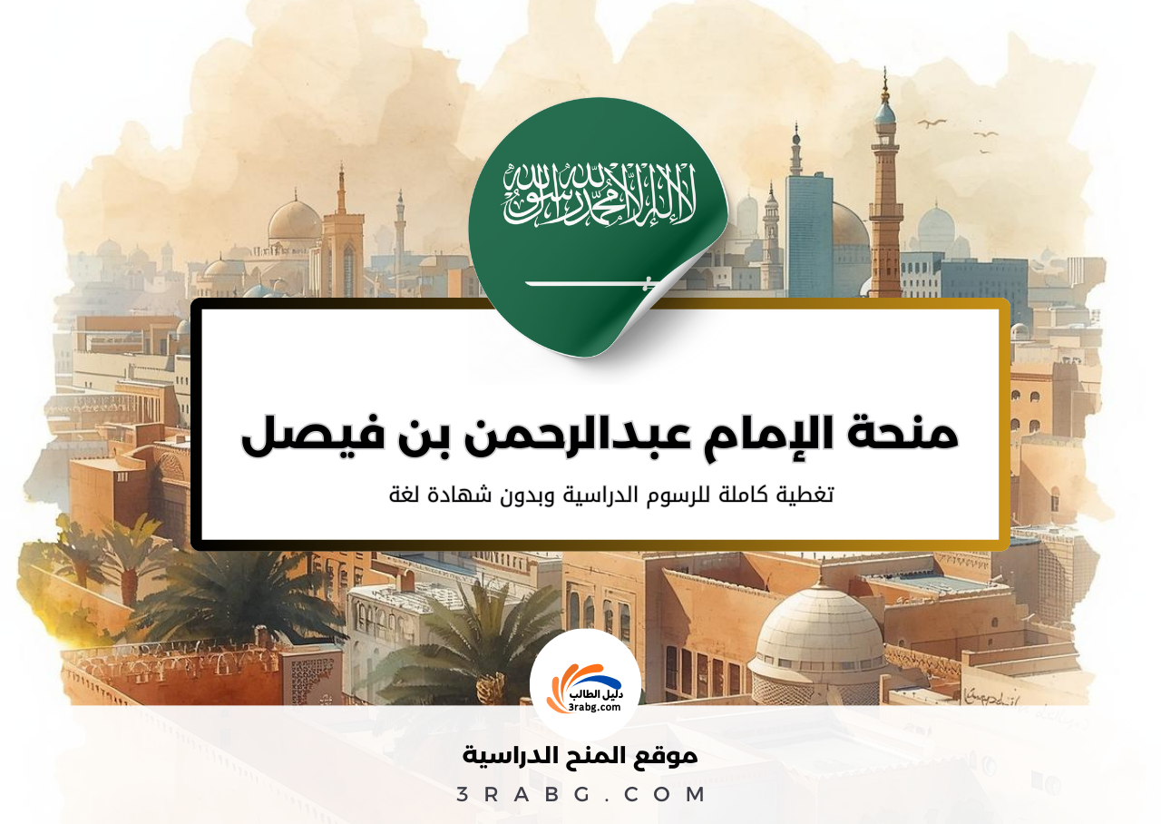 منحة جامعة الإمام عبد الرحمن بن فيصل IAU