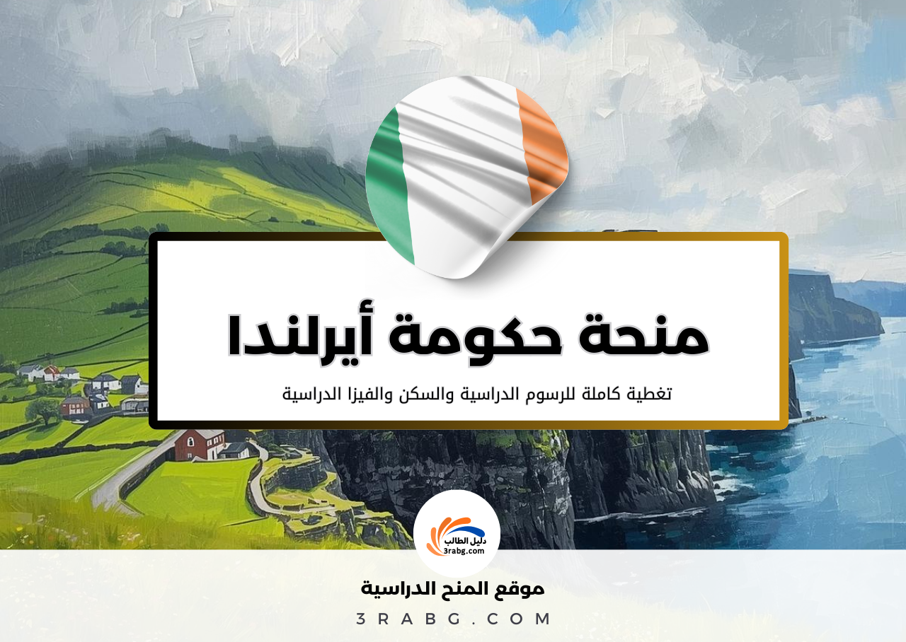 التسجيل في منحة حكومة أيرلندا