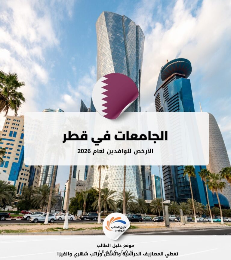 أرخص الجامعات في قطر للوافدين 2026