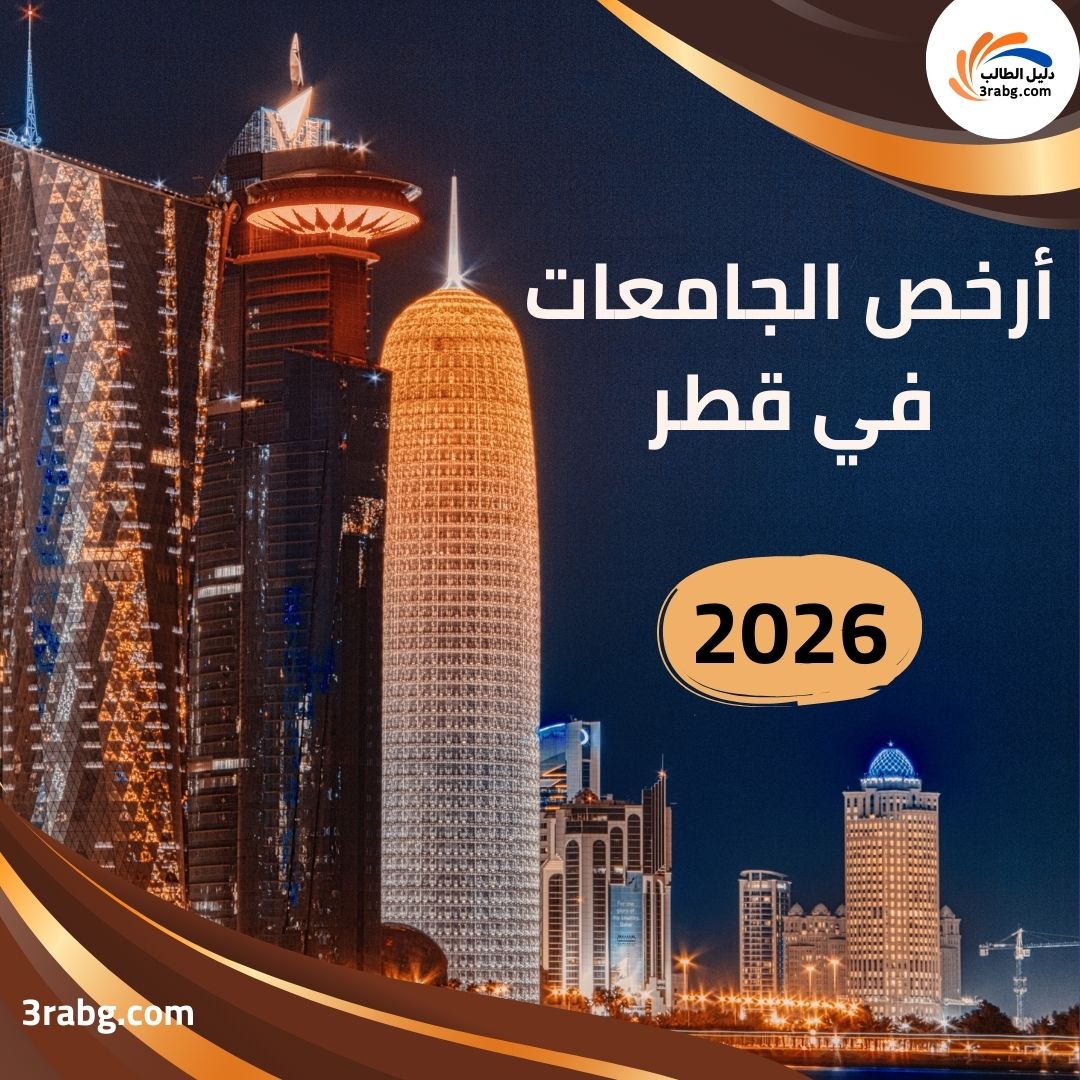 أرخص الجامعات في قطر للوافدين 2026