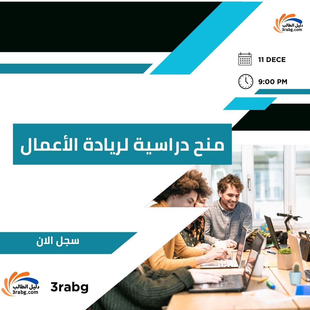 أفضل 10 منح دراسية لريادة الأعمال