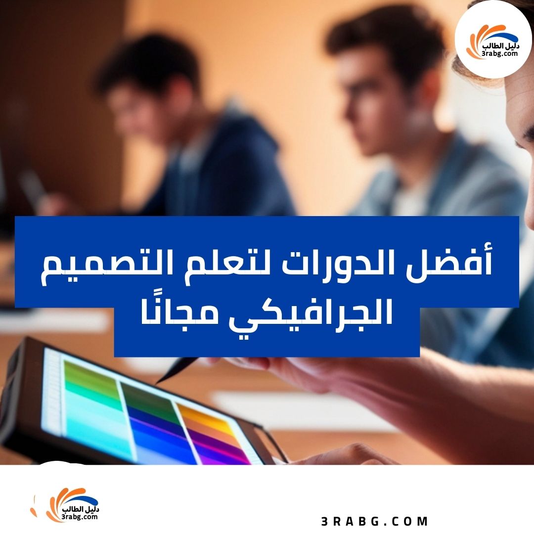 أفضل الدورات لتعلم التصميم الجرافيكي مجانًا