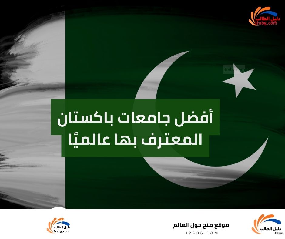 أفضل جامعات باكستان المعترف بها عالميًا