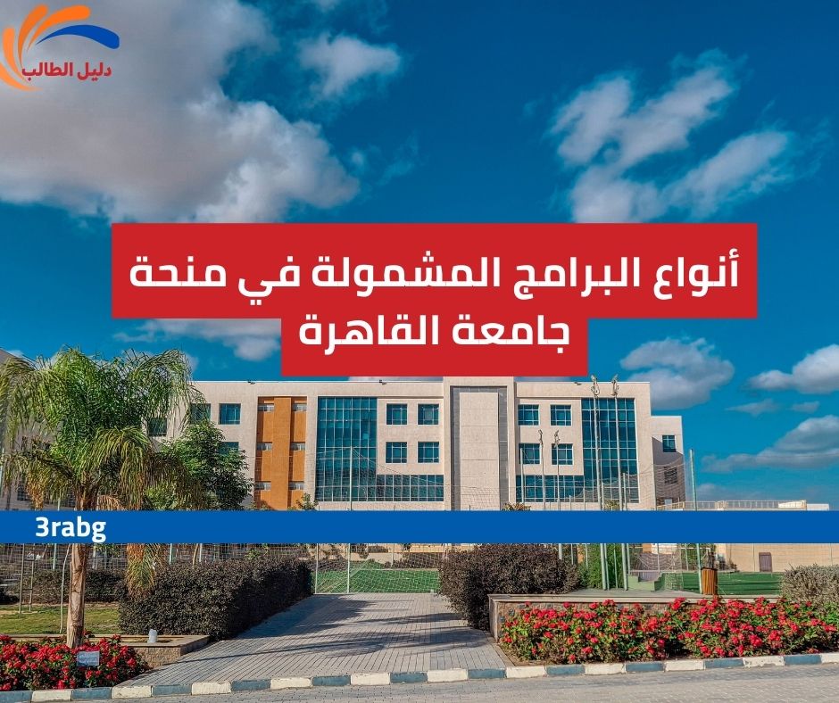 أنواع البرامج المشمولة في منحة جامعة القاهرة